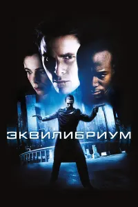  Эквилибриум 