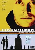  Соучастники 