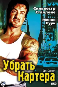  Убрать Картера 