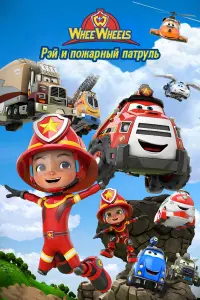  Рэй и пожарный патруль. Команда Ви Вилз 