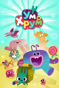  Ум и Хрум 