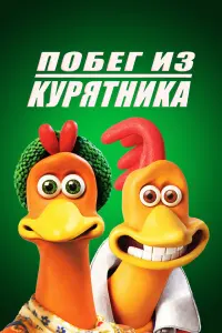  Побег из курятника 