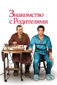  Знакомство с родителями 