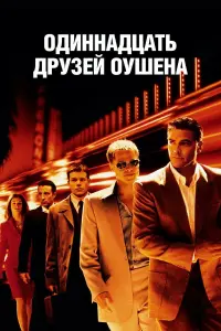  Одиннадцать друзей Оушена 
