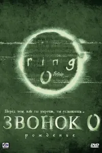  Звонок 0: Рождение 