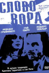  Слово вора 
