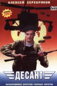  Десант 
