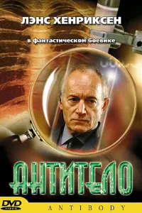  Антитело 