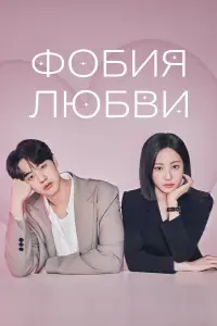  Фобия любви 