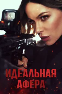  Идеальная афера 