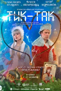  Тик-Так 