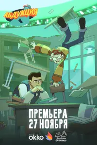  Абдукция 