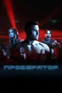  Проверятор 