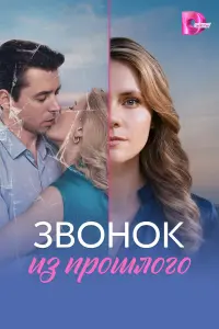  Звонок из прошлого 