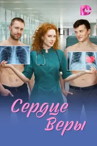  Сердце Веры 
