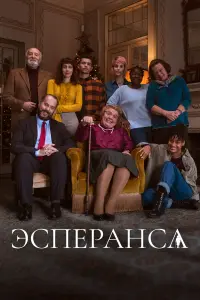  Эсперанса 