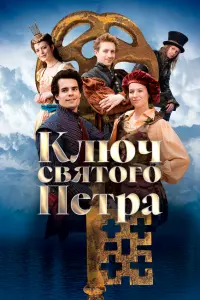  Ключ святого Петра 