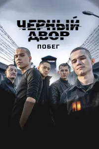  Черный двор. Побег 